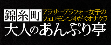 錦糸町大人のあんぷり亭のTOP画像