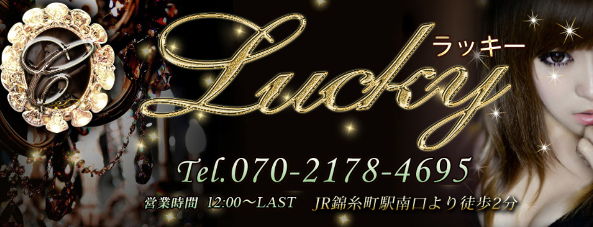 錦糸町 Lucky