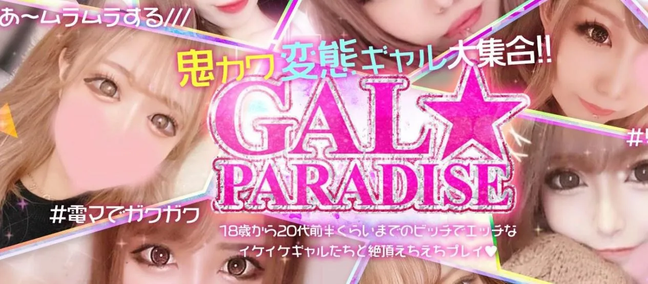 GAL☆PARADISE彦根店(ギャルパラダイス)