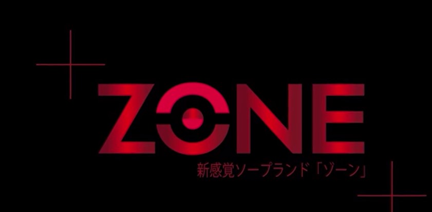 ZONE（ゾーン）