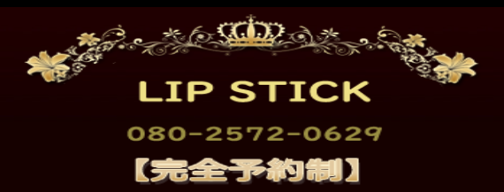 鶴見 lip stick