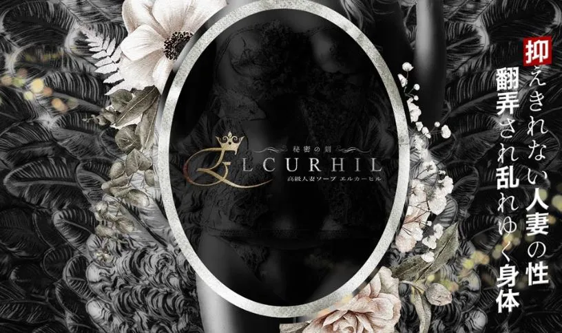 ELCURHIL(エル・カーヒル)