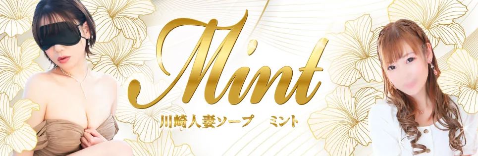 川崎人妻ソープ Mint(ミント)