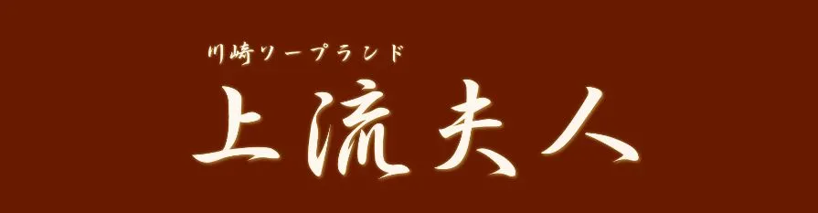 上流夫人