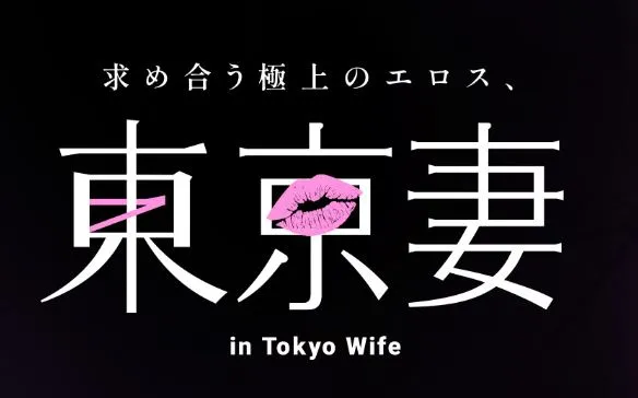 東京妻