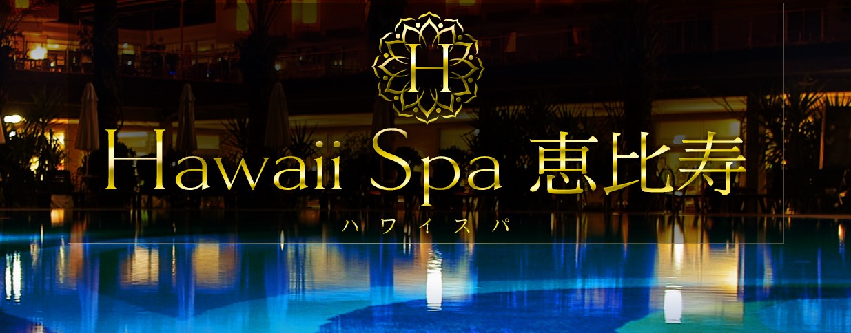 Hawaii Spa（ハワイ スパ） 恵比寿