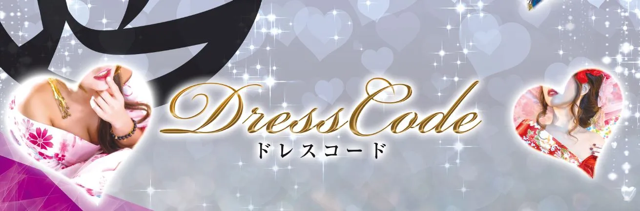 DRESS CODE(ドレスコード)