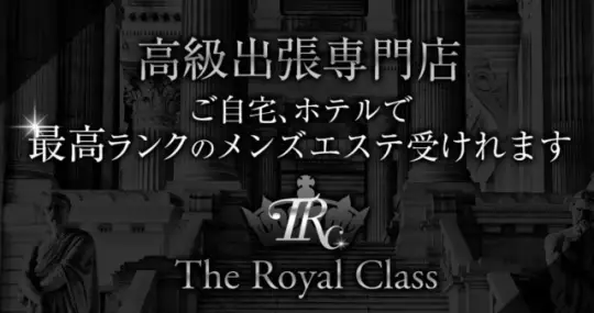 The Royal Class（ザ ロイヤルクラス）