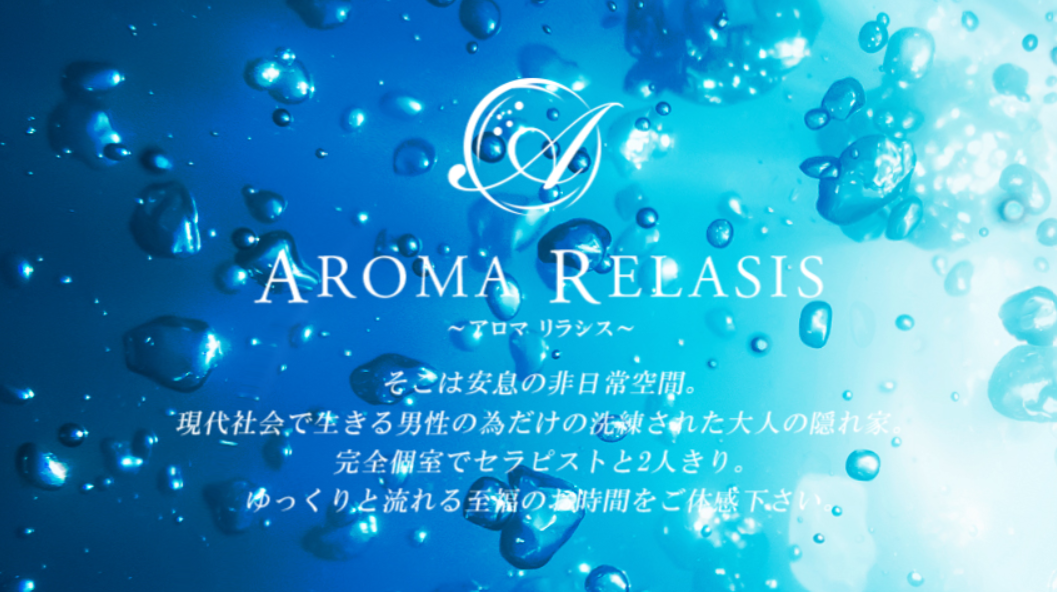 豊橋 AROMA RELASIS