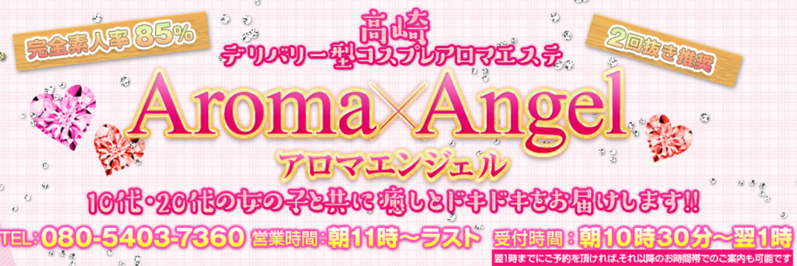 Aroma Angel 高崎