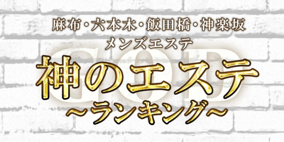 神のエステ 麻布・六本木