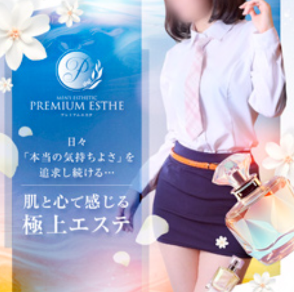 PREMIUM ESTHE 四日市