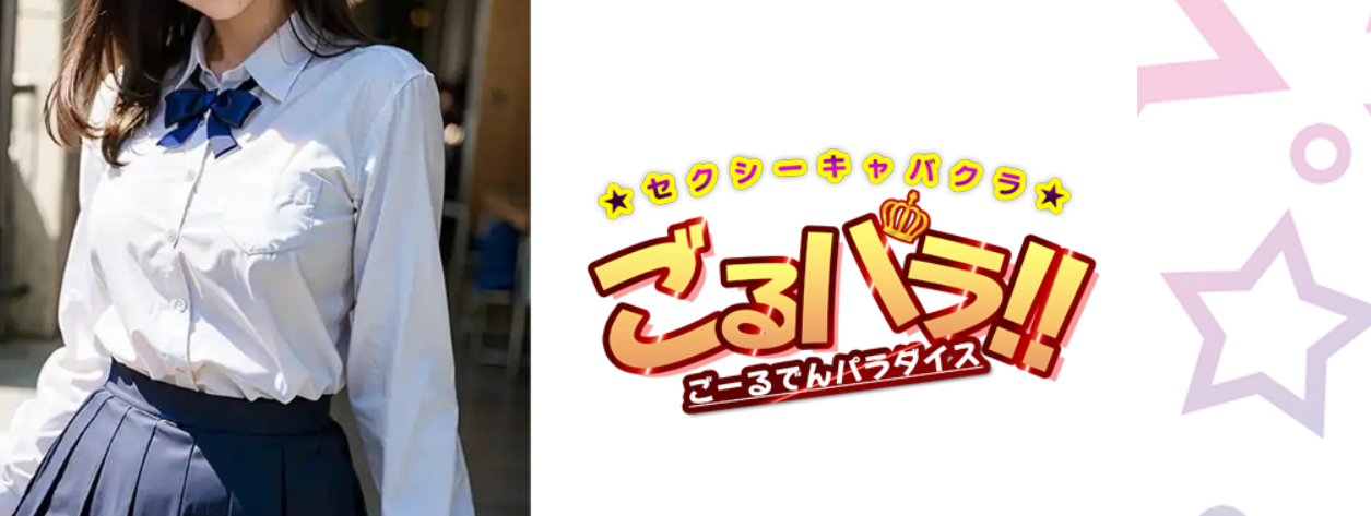 ごーるでんパラダイス
