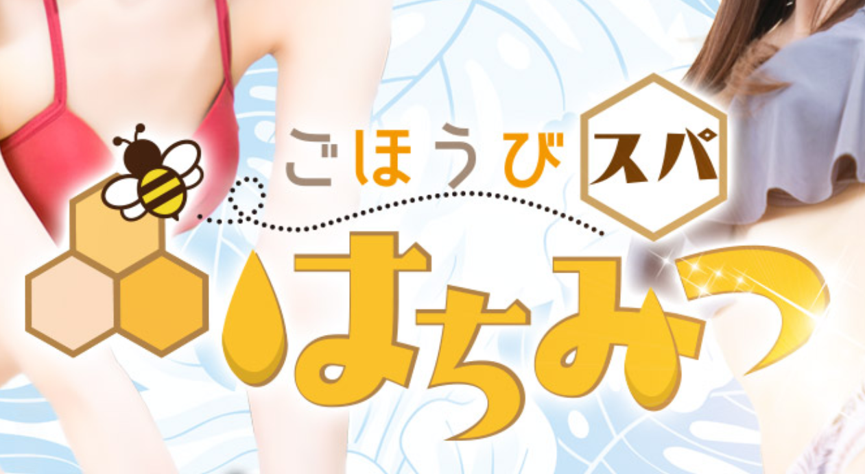 ごほうびスパ はちみつ