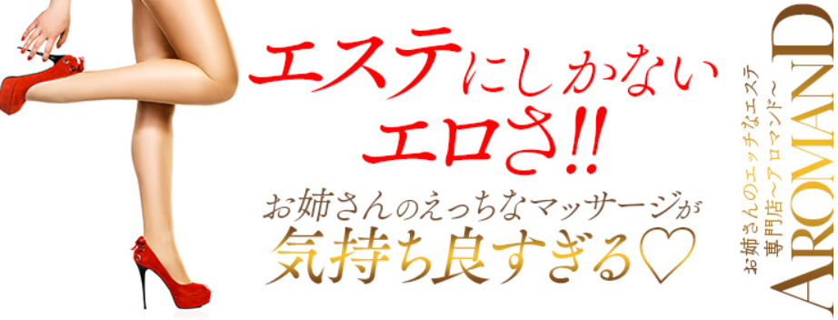 お姉さんのエッチなエステ専門店～アロマンド～
