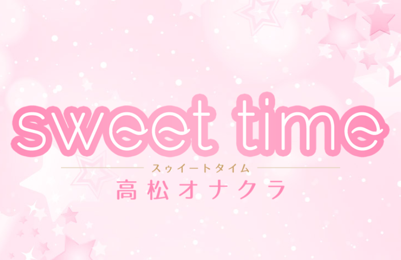 sweet time 高松