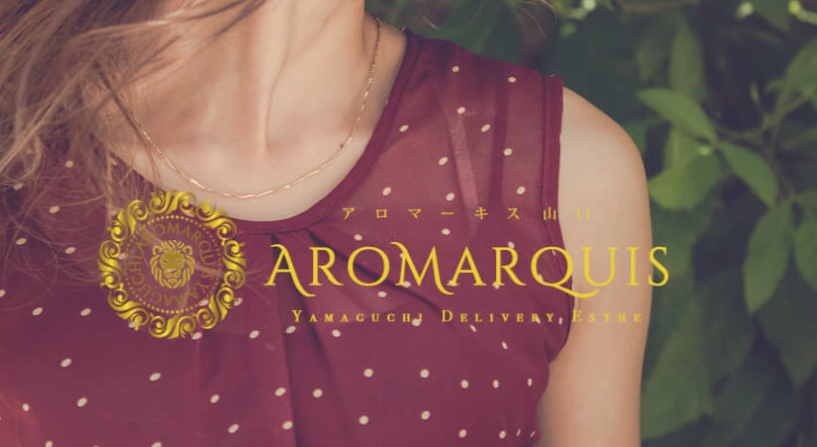 AroMarquis 周南