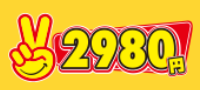 2980円