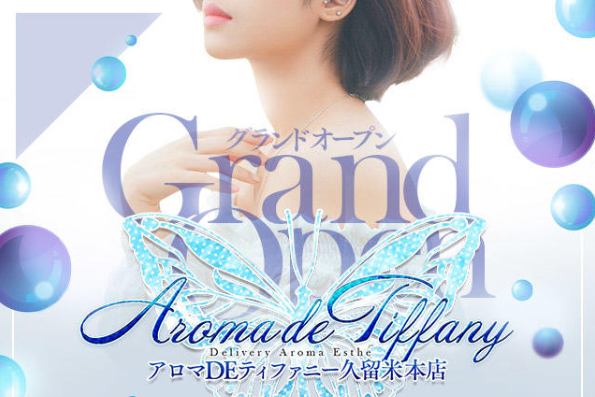 アロマDEティファニー 久留米本店
