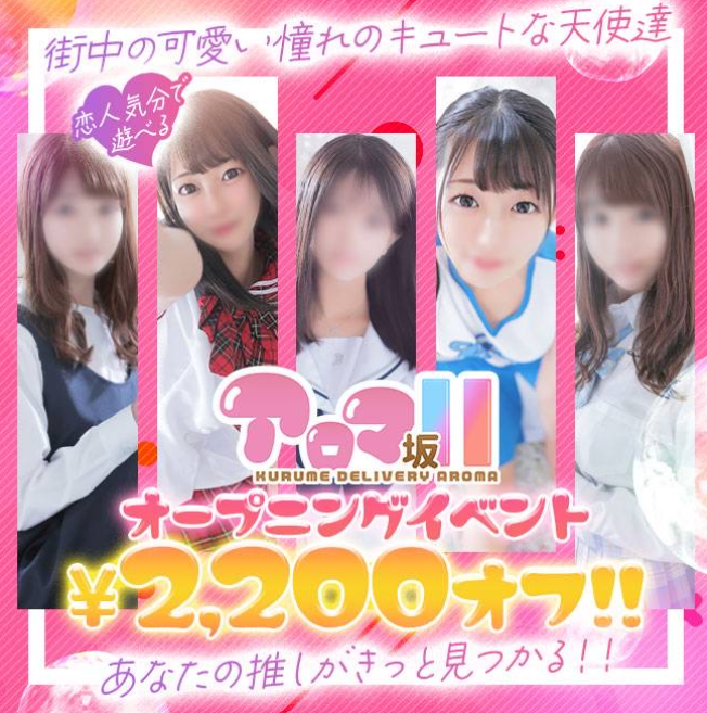 アロマ坂46 Ⅱ