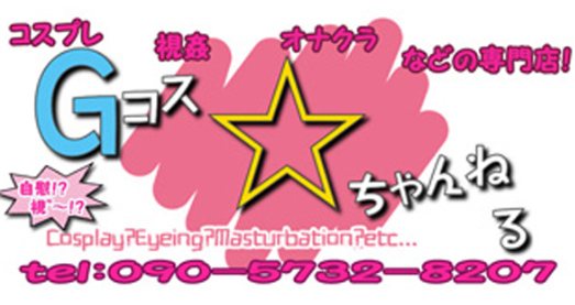 Gコス☆ちゃんねる
