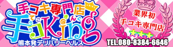 手コKing