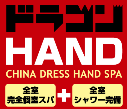 ドラゴンhand