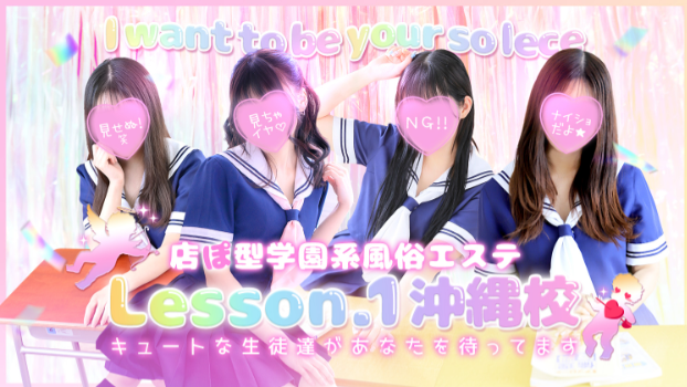 Lesson.1沖縄校