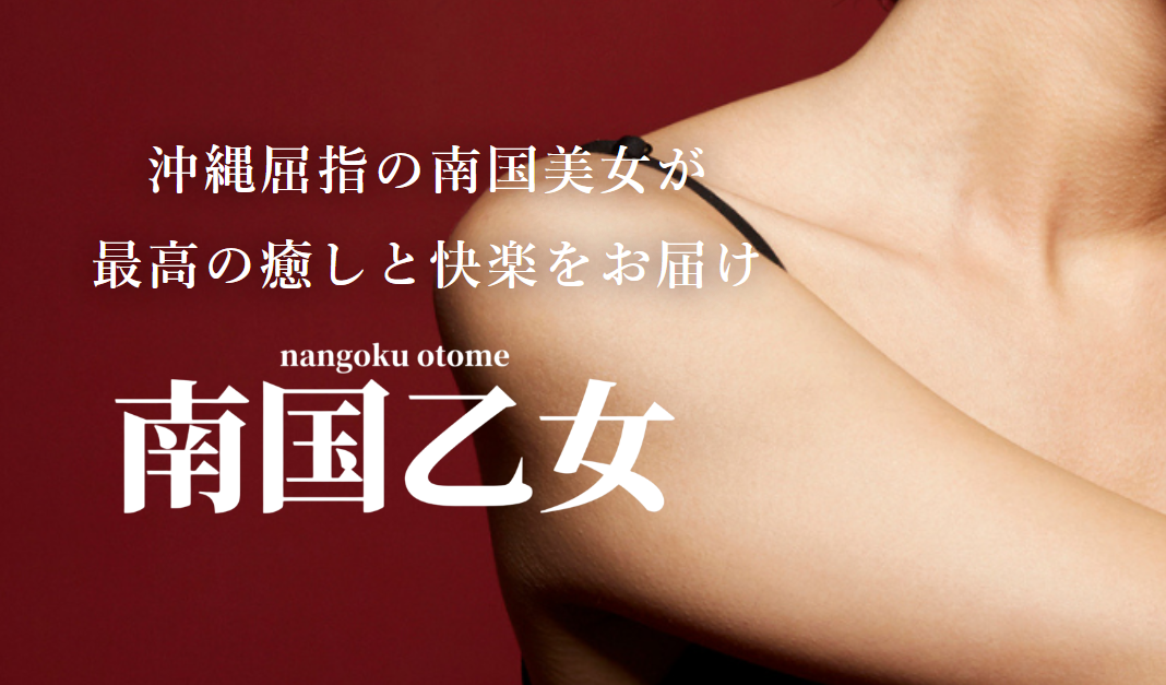 なんごくおとめ