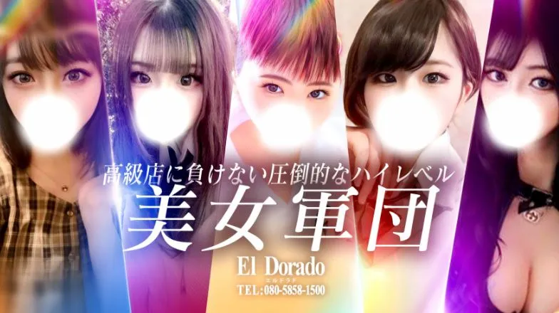 El Dorado(エルドラド)