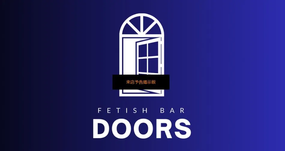 FETISH BAR DOORS(ドアーズ)