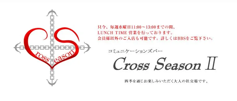 Cross Season ll(クロスシーズンツー)