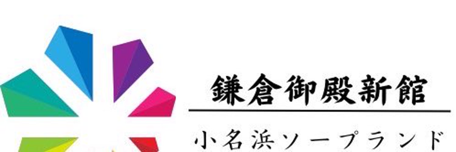 鎌倉御殿 新館