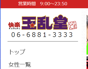玉乱堂
