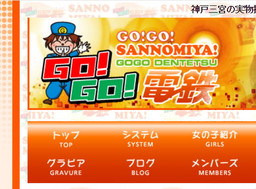 GO!GO!電鉄