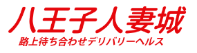 八王子人妻城のTOP画像