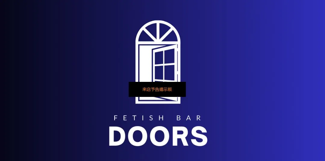 FETISH BAR DOORS(ドアーズ)