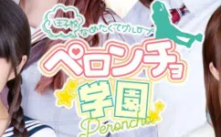 ペロンチョ学園のTOP画像