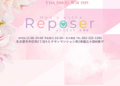 Reposer(ルポゼ)