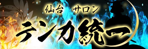 テンカ統一