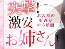 突撃！激安お姉さんのTOP画像