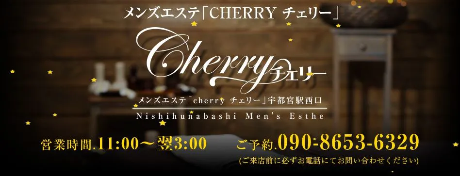 Cherry(チェリー)