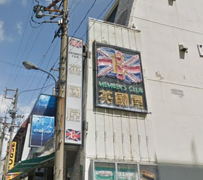 英國屋