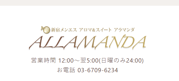 アラマンダ