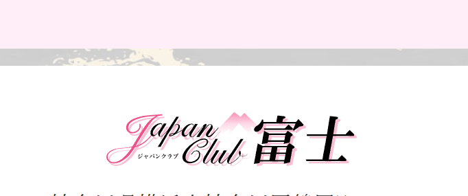 ジャパンクラブ富士
