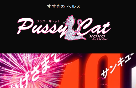 プッシーキャット