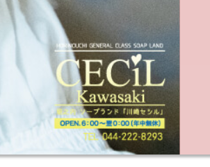 CECIL(川崎セシル)