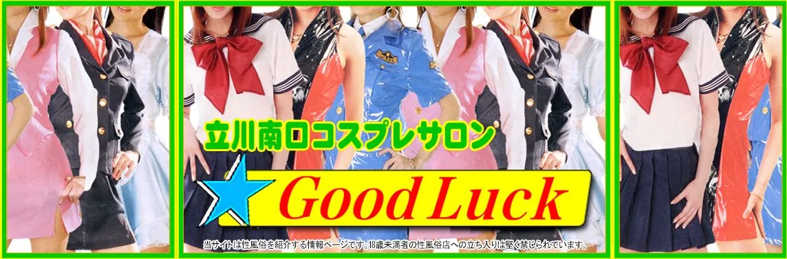 Good Luck(グッドラック)