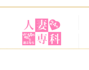 人妻専科24時