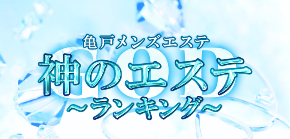 錦糸町 神のエステ